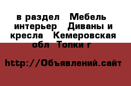  в раздел : Мебель, интерьер » Диваны и кресла . Кемеровская обл.,Топки г.